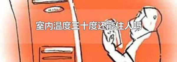 室内温度三十度还能住人吗