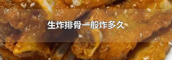 生炸排骨一般炸多久