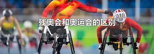 残奥会和奥运会的区别