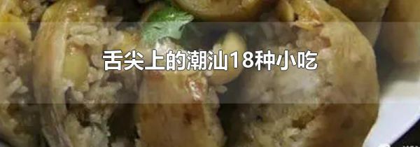 舌尖上的潮汕18种小吃