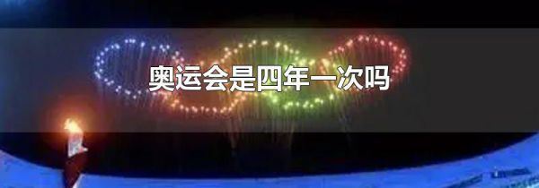 奥运会是四年一次吗