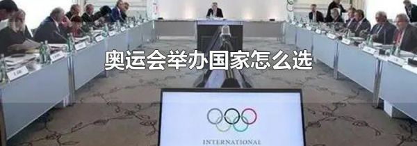 奥运会举办国家怎么选