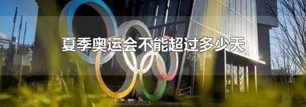 夏季奥运会不能超过多少天