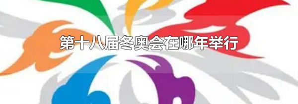 第十八届冬奥会在哪年举行
