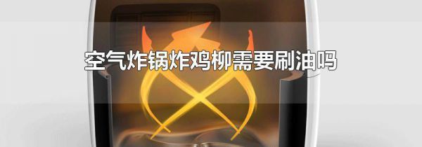 空气炸锅炸鸡柳需要刷油吗