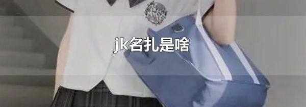 jk名扎是啥