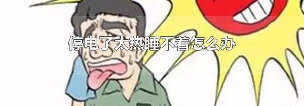 停电了太热睡不着怎么办