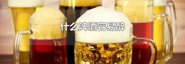 什么啤酒容易醉