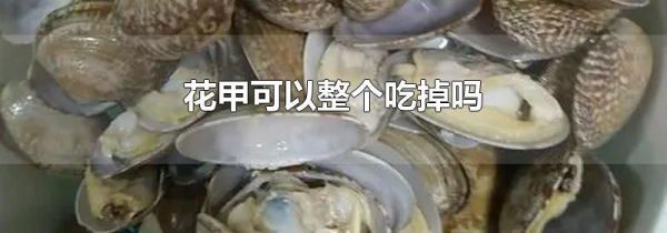 花甲可以整个吃掉吗