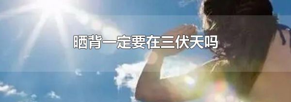 晒背一定要在三伏天吗