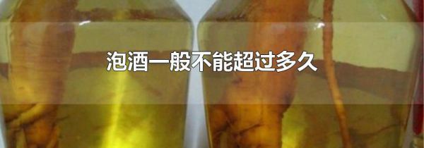 泡酒一般不能超过多久