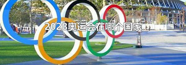 2028奥运会在哪个国家