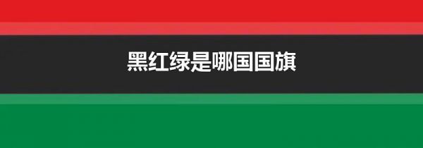 黑红绿是哪国国旗