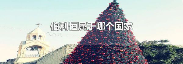 伯利恒属于哪个国家