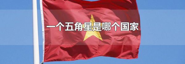一个五角星是哪个国家