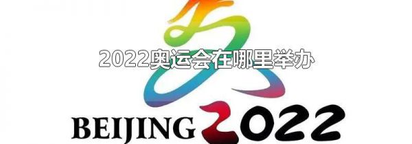 2022奥运会在哪里举办