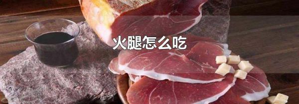 火腿怎么吃