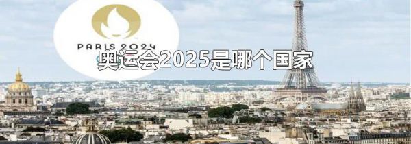 奥运会2025是哪个国家