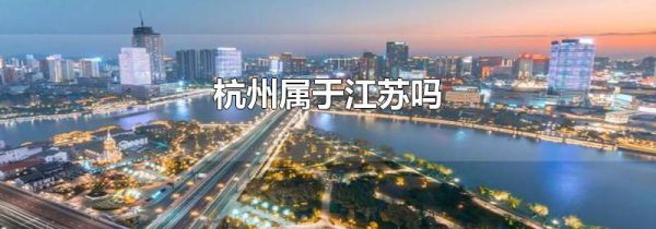 杭州属于江苏吗