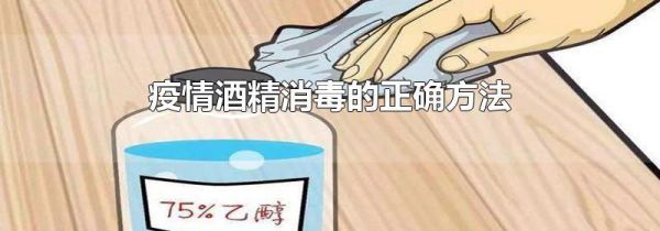 疫情酒精消毒的正确方法