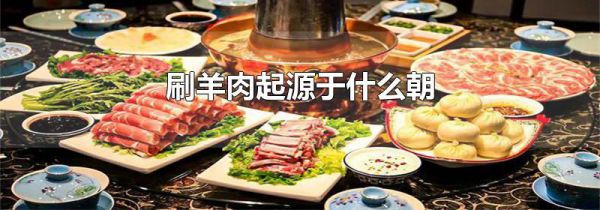 刷羊肉起源于什么朝