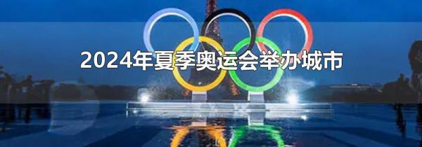 2024年夏季奥运会举办城市
