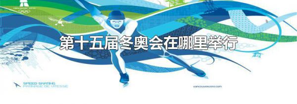 第十五届冬奥会在哪里举行