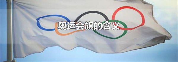 奥运会旗的含义