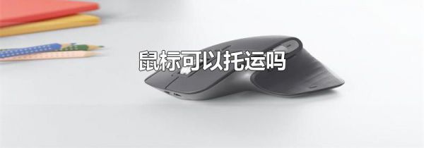 鼠标可以托运吗