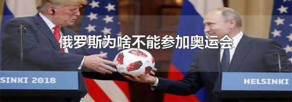 俄罗斯为啥不能参加奥运会