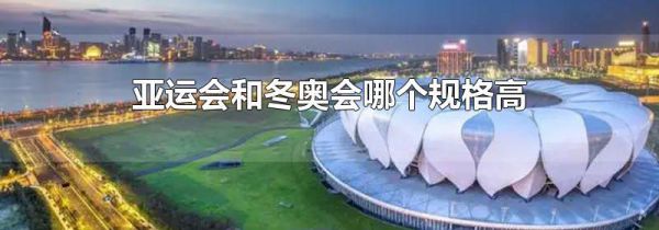 亚运会和冬奥会哪个规格高