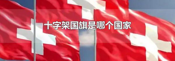 十字架国旗是哪个国家
