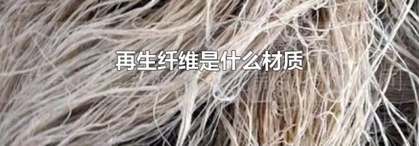 再生纤维是什么材质