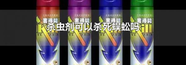 杀虫剂可以杀死蜈蚣吗