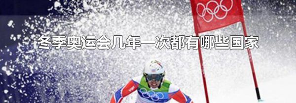 冬季奥运会几年一次都有哪些国家