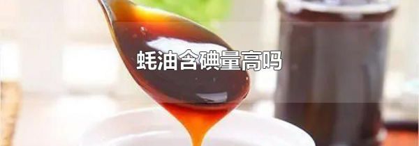 蚝油含碘量高吗