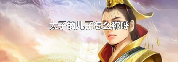 太子的儿子怎么称呼