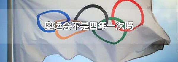 奥运会不是四年一次吗