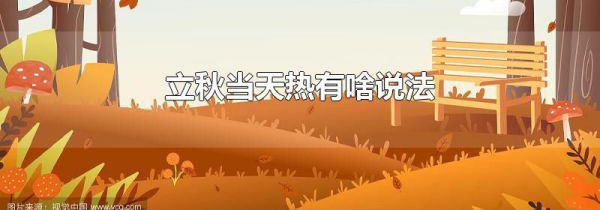 立秋当天热有啥说法