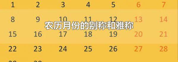 农历月份的别称和雅称