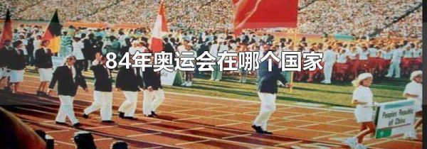 84年奥运会在哪个国家