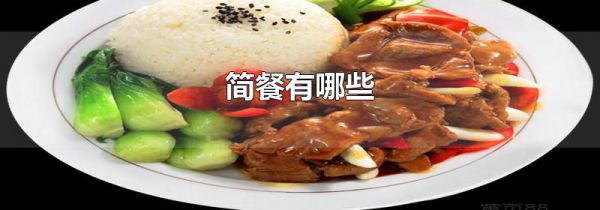 简餐有哪些
