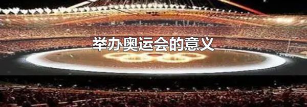 举办奥运会的意义