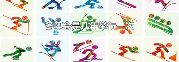 冬奥会是几年举行一次
