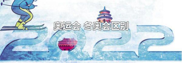 奥运会 冬奥会区别