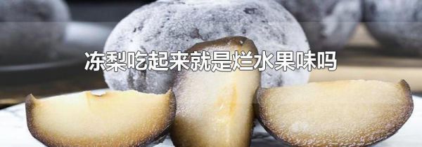 冻梨吃起来就是烂水果味吗