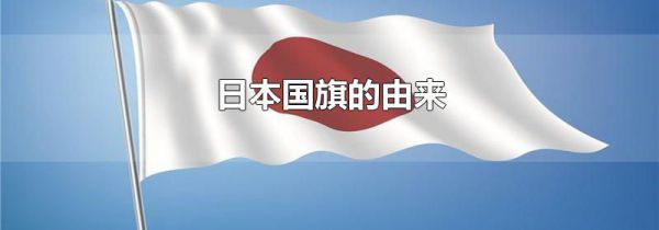 日本国旗的由来