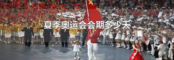 夏季奥运会会期多少天