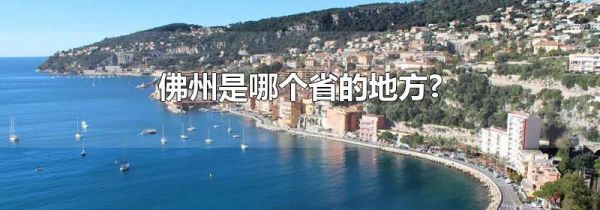 佛州是哪个省的地方?