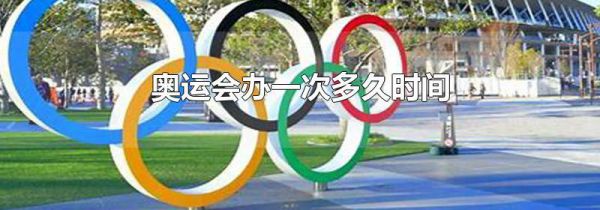 奥运会办一次多久时间